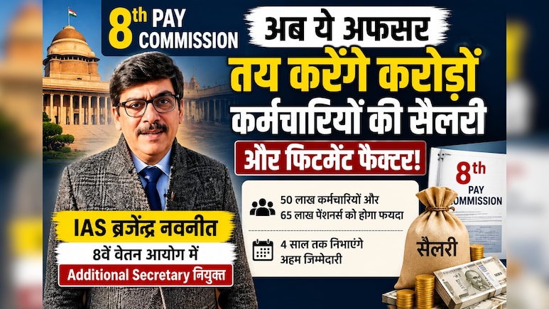 8th Pay Commission: 8वें वेतन आयोग में IAS ब्रजेंद्र नवनीत की एंट्री,सैलरी-फिटमेंट फैक्टर पर मिली बड़ी जिम्मेदारी, जानें लेटेस्ट अपडेट