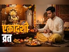 26 या 27 मई, एकादशी व्रत कब है? जानें पूजा से लेकर पारण तक का सही समय