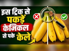 केमिकल वाले केले की पहचान कैसे करें? ये 10 सेकंड का फॉर्मूला जान लीजिए, ठेले वाले भी नहीं बता पाएंगे