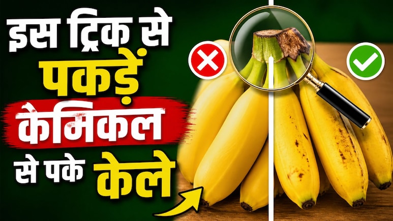 केमिकल वाले केले की पहचान कैसे करें? ये 10 सेकंड का फॉर्मूला जान लीजिए, ठेले वाले भी नहीं बता पाएंगे