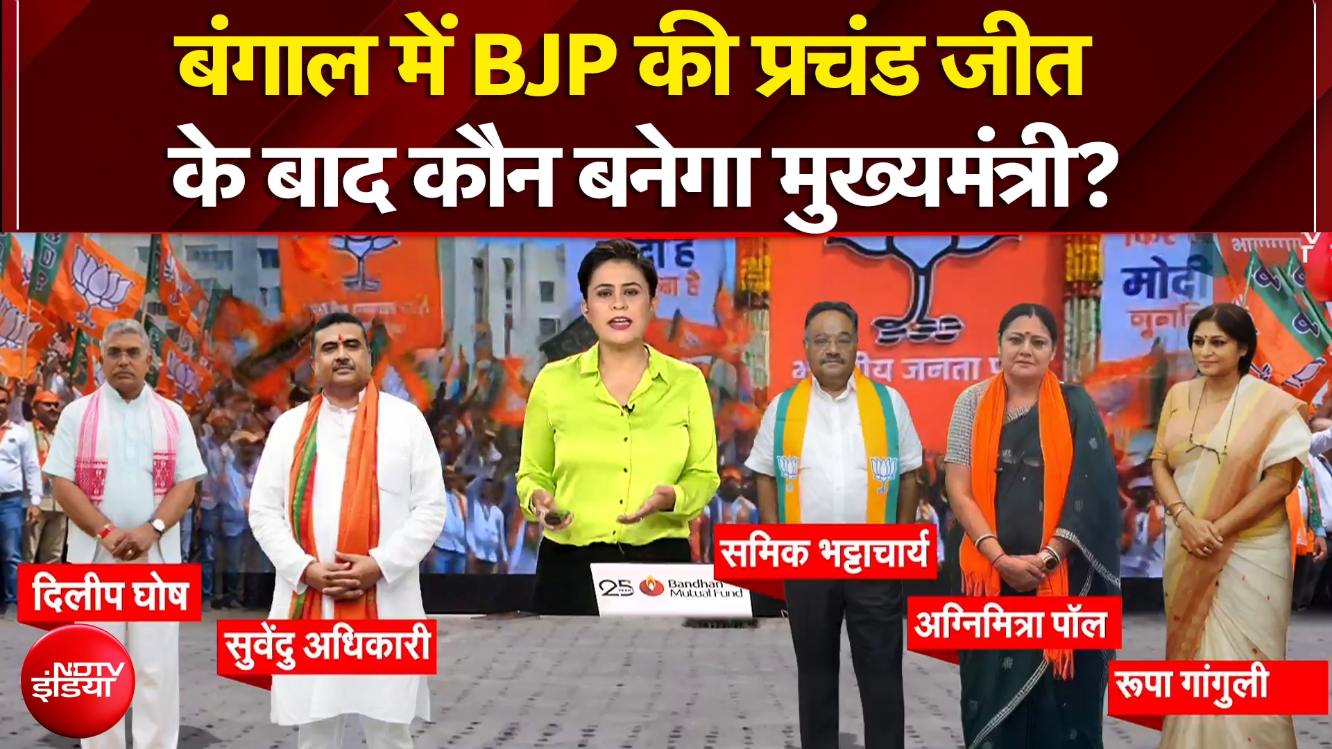 Sucherita Kukreti | Bengal Election Results: बंगाल में BJP की प्रचंड जीत के बाद कौन बनेगा CM?