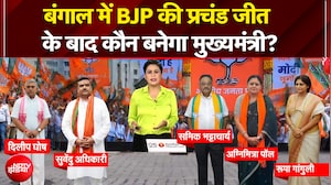 Sucherita Kukreti | Bengal Election Results: बंगाल में BJP की प्रचंड जीत के बाद कौन बनेगा CM?