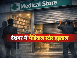 देशभर में आज 15 लाख से ज्यादा मेडिकल स्टोर्स की हड़ताल, जानें AIOCD सरकार से कर रही क्या मांग