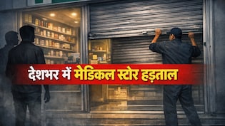 देशभर में आज 15 लाख से ज्यादा मेडिकल स्टोर्स की हड़ताल, जानें AIOCD सरकार से कर रही क्या मांग