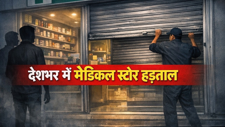 देशभर में आज 15 लाख से ज्यादा मेडिकल स्टोर्स की हड़ताल, जानें AIOCD सरकार से कर रही क्या मांग