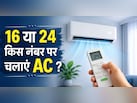16 या 24? जानिए AC का वो जादुई नंबर जो कमरा रखेगा शिमला जैसा ठंडा और बिजली बिल भी आधा