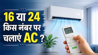 16 या 24? जानिए AC का वो जादुई नंबर जो कमरा रखेगा शिमला जैसा ठंडा और बिजली बिल भी आधा