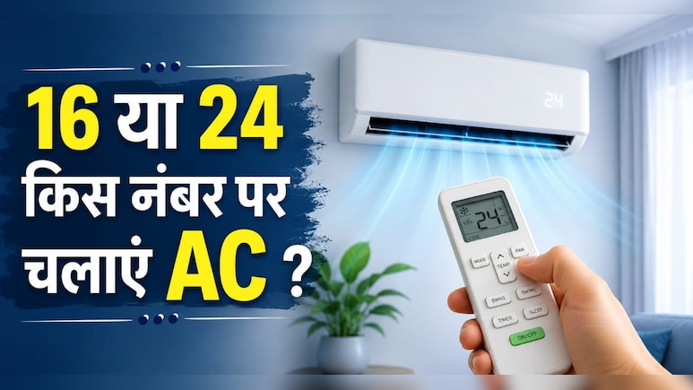 16 या 24? जानिए AC का वो जादुई नंबर जो कमरा रखेगा शिमला जैसा ठंडा और बिजली बिल भी आधा