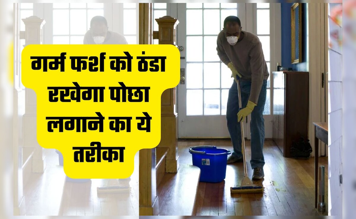 घर का फर्श हो जाता है आग की भट्टी की तरह गर्म? पोछा लगाते समय मिलाएं ये 1 चीज, फिर देखें कमाल