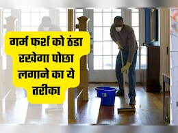 घर का फर्श हो जाता है आग की भट्टी की तरह गर्म? पोछा लगाते समय मिलाएं ये 1 चीज, फिर देखें कमाल
