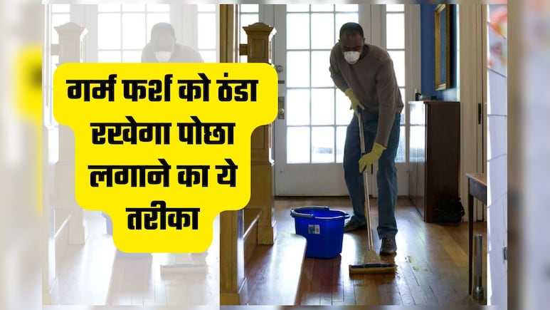 घर का फर्श हो जाता है आग की भट्टी की तरह गर्म? पोछा लगाते समय मिलाएं ये 1 चीज, फिर देखें कमाल