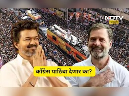 Actor Vijay TVK:थलपती विजयने सरकार स्थापनेसाठी मागितला काँग्रेसकडे पाठिंबा, काँग्रेसचा निर्णय काय?