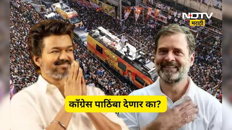 Actor Vijay TVK:थलपती विजयने सरकार स्थापनेसाठी मागितला काँग्रेसकडे पाठिंबा, काँग्रेसचा निर्णय काय?