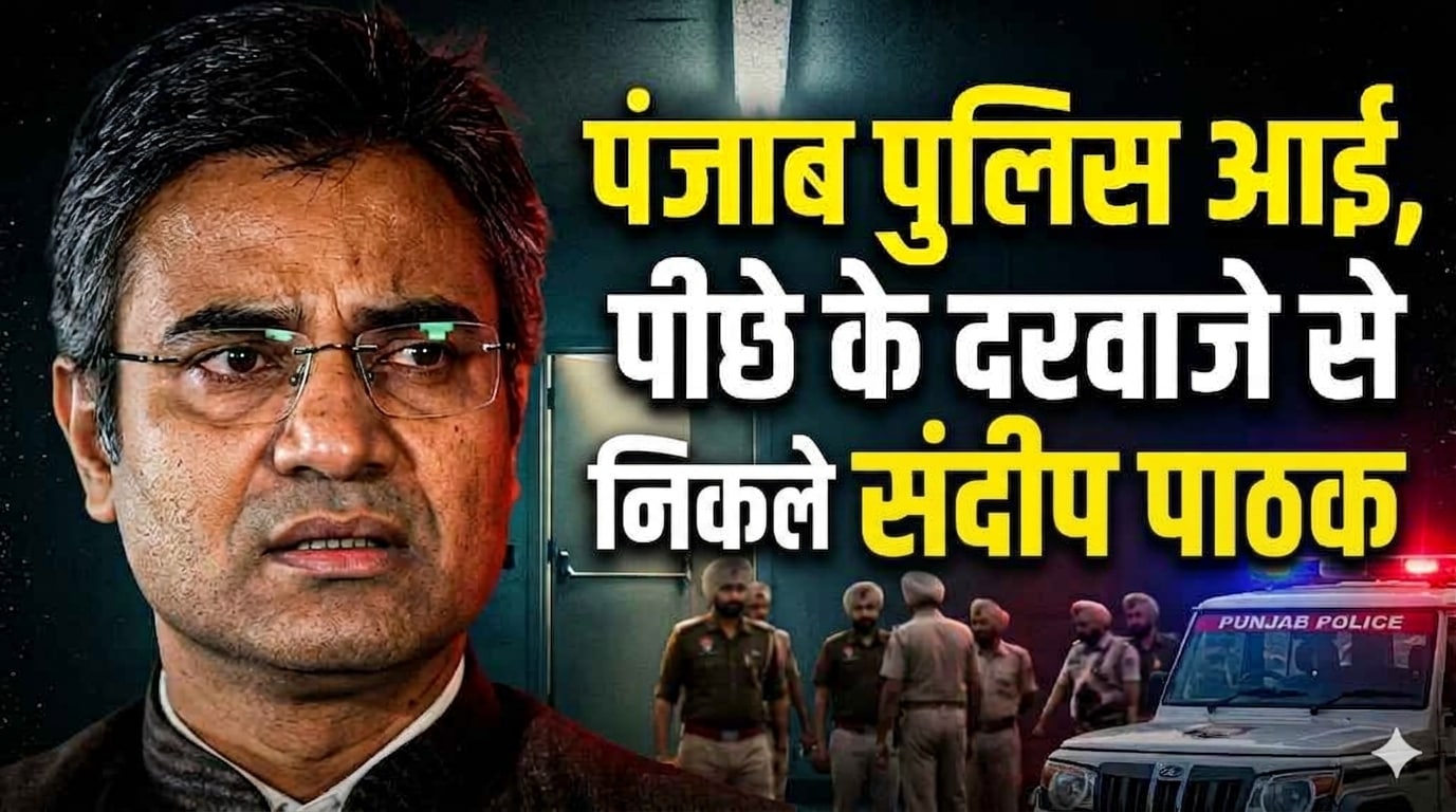 AAP MP Sandeep Pathak:  पंजाब पुलिस के पहुंचने से पहले दिल्ली आवास से निकले सांसद संदीप पाठक