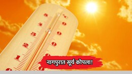 Nagpur Heatwave: नागपुरात सूर्य कोपला! 24 तासांत 11 जणांचा संशयास्पद मृत्यू, तापमान 45 अंशांच्या पुढेच