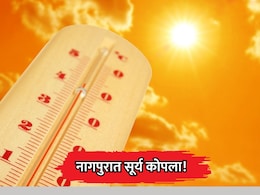 Nagpur Heatwave: नागपुरात सूर्य कोपला! 24 तासांत 11 जणांचा संशयास्पद मृत्यू, तापमान 45 अंशांच्या पुढेच