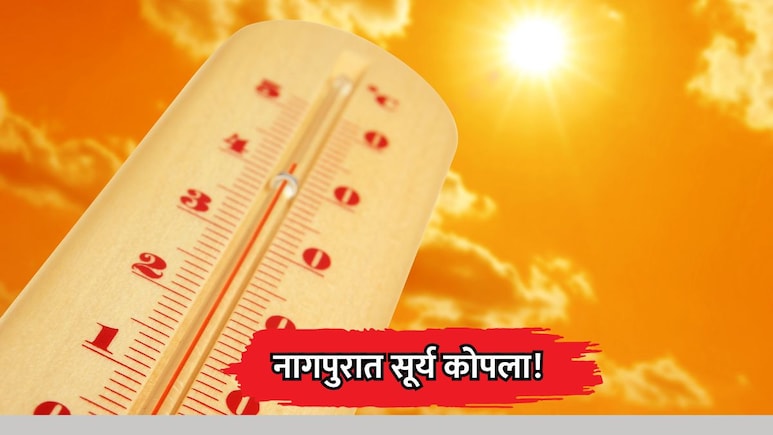 Nagpur Heatwave: नागपुरात सूर्य कोपला! 24 तासांत 11 जणांचा संशयास्पद मृत्यू, तापमान 45 अंशांच्या पुढेच