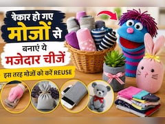 बेकार हो गए मोजों से बनाएं ये मजेदार चीज़ें, इन तरीकों से मोजों का करें दोबारा इस्तेमाल!