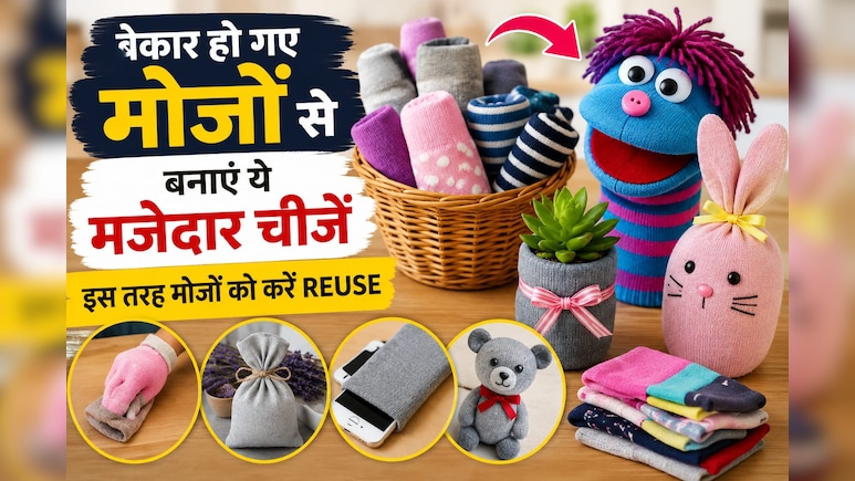 बेकार हो गए मोजों से बनाएं ये मजेदार चीज़ें, इन तरीकों से मोजों का करें दोबारा इस्तेमाल!