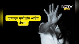 Pune News: पुण्यात चिंता वाढली! एका मागून एक मुली होत आहेत बेपत्ता, मे महिन्याचा आकडा ही आला समोर