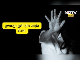 Pune News: पुण्यात चिंता वाढली! एका मागून एक मुली होत आहेत बेपत्ता, मे महिन्याचा आकडा ही आला समोर