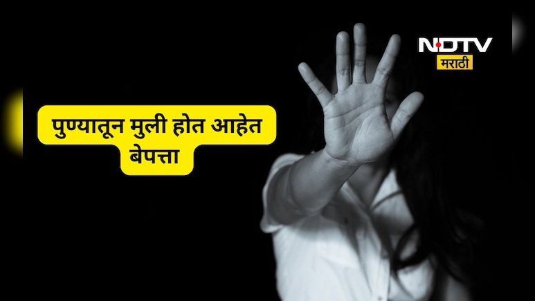 Pune News: पुण्यात चिंता वाढली! एका मागून एक मुली होत आहेत बेपत्ता, मे महिन्याचा आकडा ही आला समोर