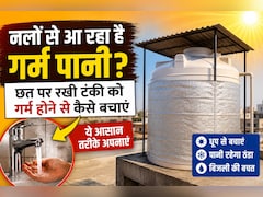 Tank Cooling Tips: नलों से आ रहा है उबलता पानी? छत पर रखी टंकी को ठंडा रखेंगे ये काम के तरीके