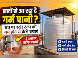 Tank Cooling Tips: नलों से आ रहा है उबलता पानी? छत पर रखी टंकी को ठंडा रखेंगे ये काम के तरीके