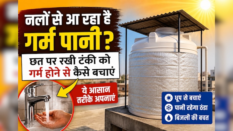 Tank Cooling Tips: नलों से आ रहा है उबलता पानी? छत पर रखी टंकी को ठंडा रखेंगे ये काम के तरीके