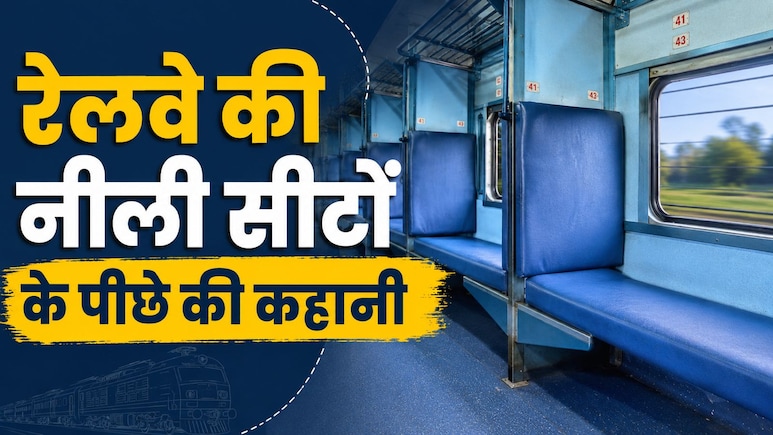 भारतीय ट्रेनों की लगभग ज्यादातर सीट नीले रंग की ही क्यों होती है? वजह जानेंगे तो कहेंगे- रेलवे ने तो बड़ा दिमाग लगाया!