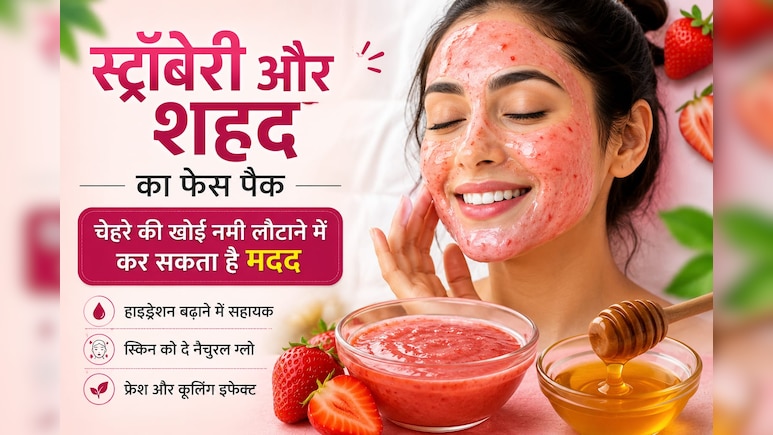 Strawberry and Honey Face Pack: चेहरे की खोई नमी लौटाने में मदद कर सकता है स्ट्रॉबेरी और शहद का ये फेस पैक