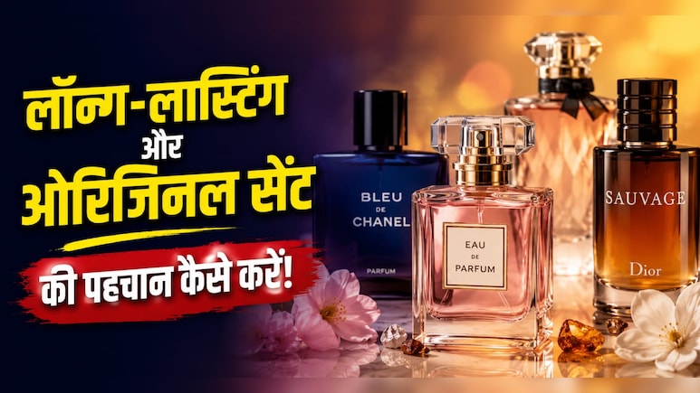 परफ्यूम खरीदते समय सिर्फ खुशबू पर न जाएं, ये टेक्निकल बातें समझें तभी मिलेगा लॉन्ग-लास्टिंग और ओरिजिनल सेंट