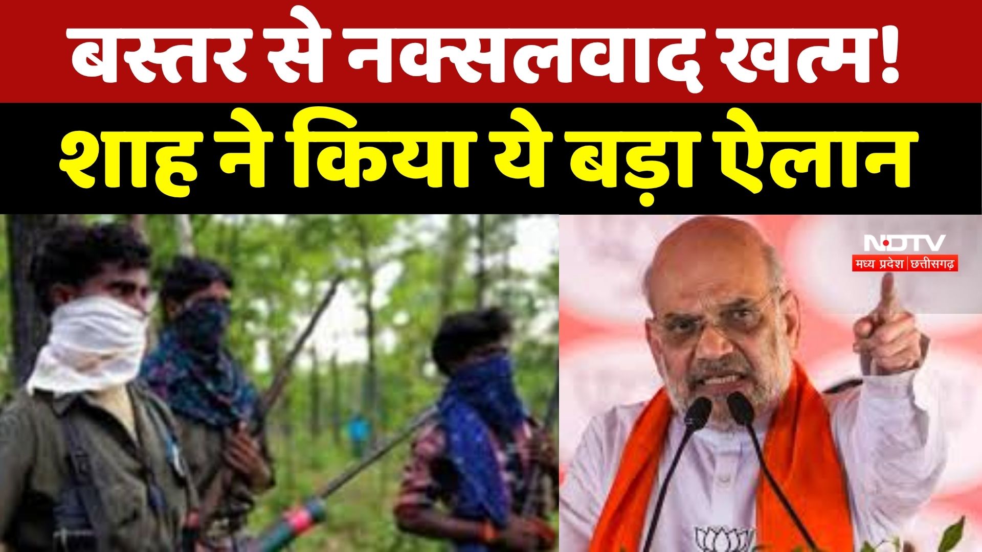 Chhattisgarh News : Bastar से नक्सलवाद खत्म! Amit Shah ने किया बड़ा ऐलान