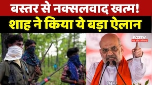 Chhattisgarh News : Bastar से नक्सलवाद खत्म! Amit Shah ने किया बड़ा ऐलान