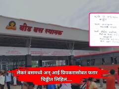 Beed News: लेकरं बसमध्ये अन् आई प्रियकरासोबत फरार; खिशात ठेवली चिठ्ठी, तर आजोबांचा प्रश्न ऐकून पोलीस चक्रावले