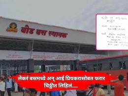 Beed News: लेकरं बसमध्ये अन् आई प्रियकरासोबत फरार; खिशात ठेवली चिठ्ठी, तर आजोबांचा प्रश्न ऐकून पोलीस चक्रावले