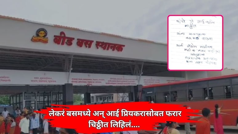 Beed News: लेकरं बसमध्ये अन् आई प्रियकरासोबत फरार; खिशात ठेवली चिठ्ठी, तर आजोबांचा प्रश्न ऐकून पोलीस चक्रावले