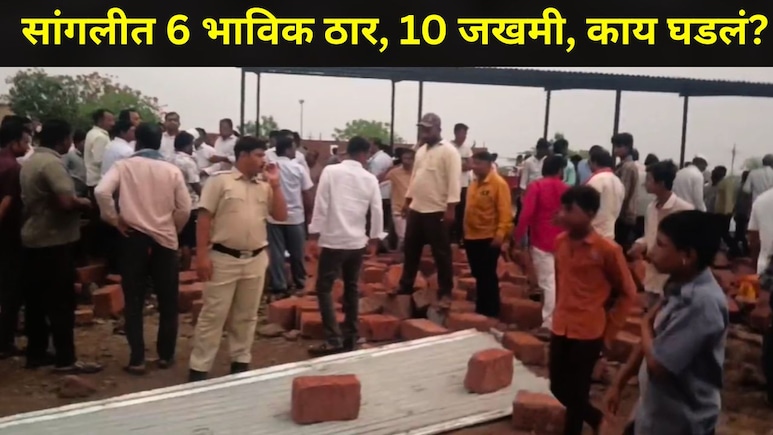 Sangli News: सांगली हादरलं! मरगुबाई देवीच्या धार्मिक कार्यक्रमासाठी गेले अन् घडलं भयंकर, 6 भाविक ठार, 10 जखमी
