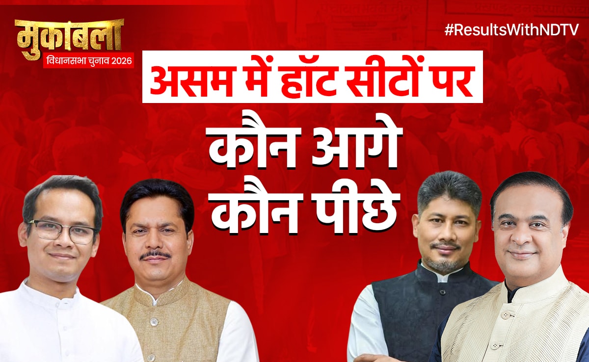 Assam Election Results 2026 Hot Seats: हिमंता-गौरव गोगोई आगे... दिसपुर सहित सभी हॉट सीटों का क्या है हाल?