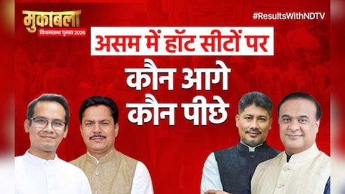 Assam Election Results 2026: सीएम हिमंता की बंपर जीत, गौरव गोगोई हारे,  बाकी हॉट सीट पर किसने मारी बाजी?