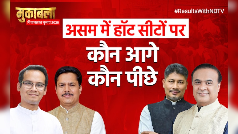 Assam Election Results 2026 Hot Seats: हिमंता-गौरव गोगोई आगे... दिसपुर सहित सभी हॉट सीटों का क्या है हाल?