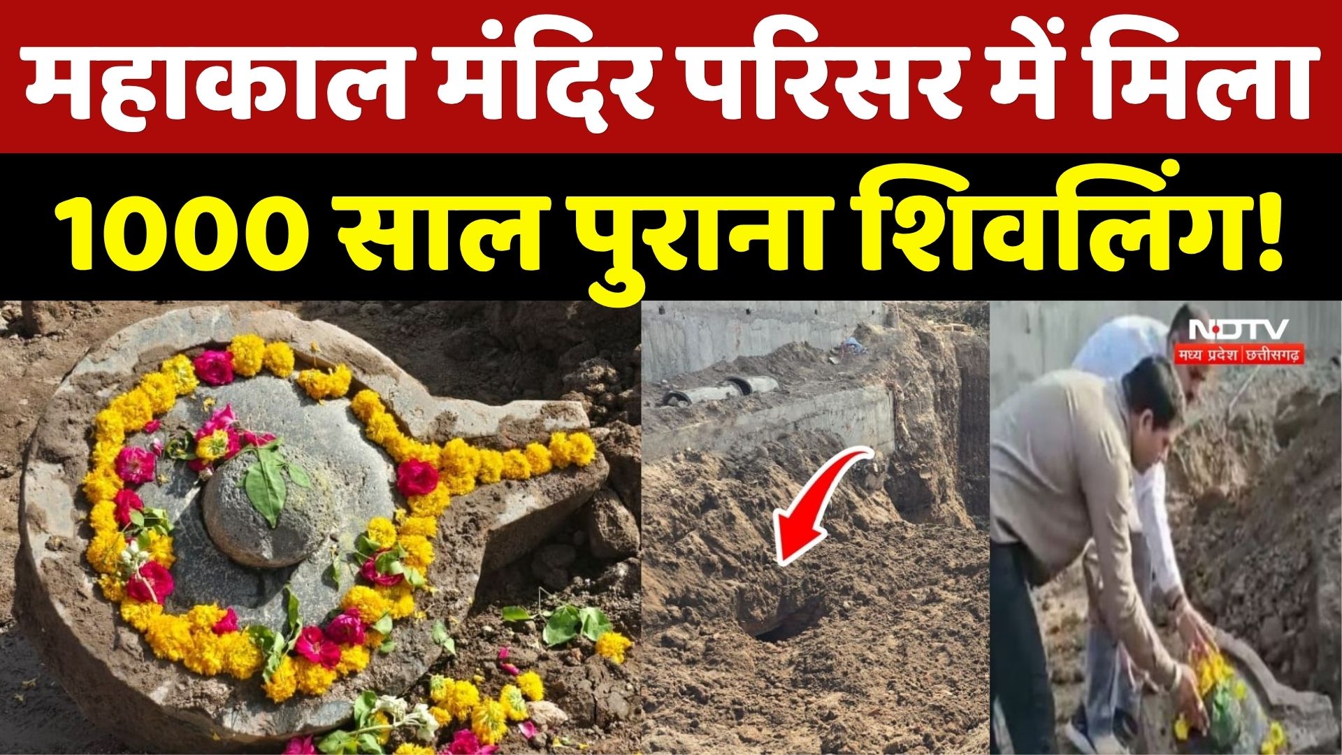 Ujjain Mahakal Mandir परिसर में मिला 1000 साल पुराना Shivling!