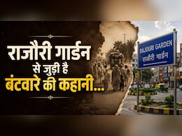 Rajouri Garden का नाम आखिर &ldquo;राजौरी&rdquo; क्यों पड़ा? Partition के दर्द और नई शुरुआत की कहानी