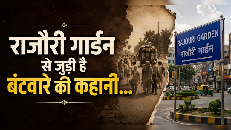 Rajouri Garden का नाम आखिर &ldquo;राजौरी&rdquo; क्यों पड़ा? Partition के दर्द और नई शुरुआत की कहानी