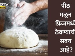Stale Dough Side Effects: सावधान! फ्रिजमध्ये ठेवलेल्या पिठाची पोळी खाताय? पोषणतत्त्व नाही, पोटात हे विष जातंय