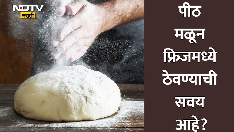 Stale Dough Side Effects: सावधान! फ्रिजमध्ये ठेवलेल्या पिठाची पोळी खाताय? पोषणतत्त्व नाही, पोटात हे विष जातंय