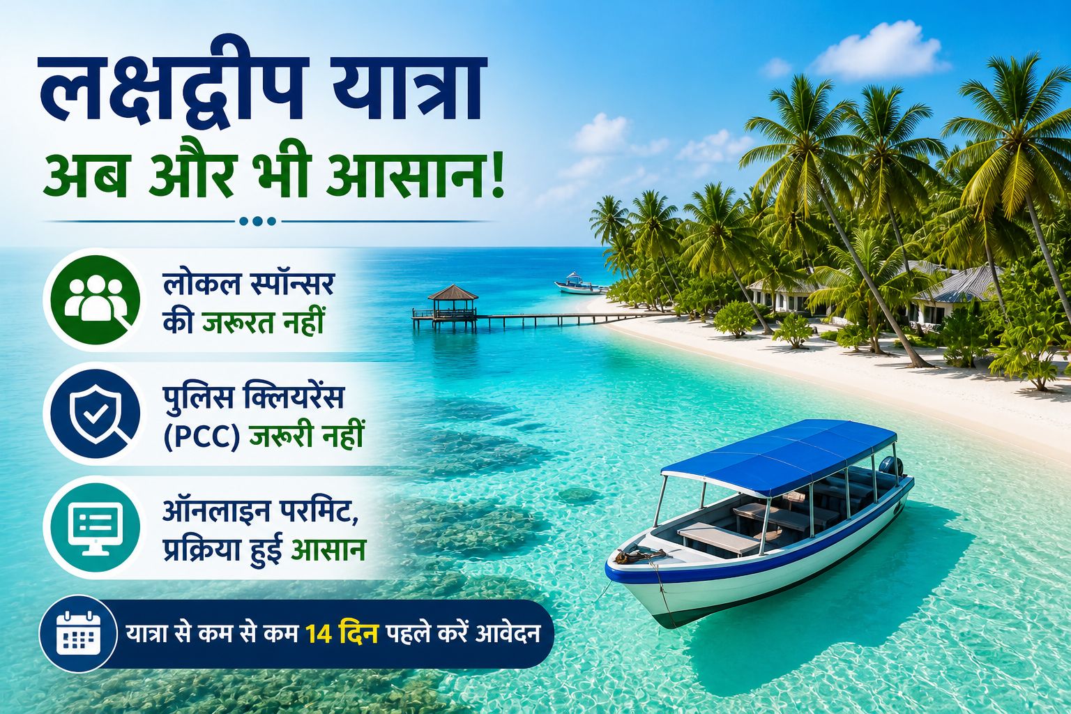 लक्षद्वीप घूमना हुआ आसान, सरकार ने बदले नियम, बिना पुलिस क्लियरेंस और लोकल स्पॉन्सर के कर सकेंगे ट्रिप!