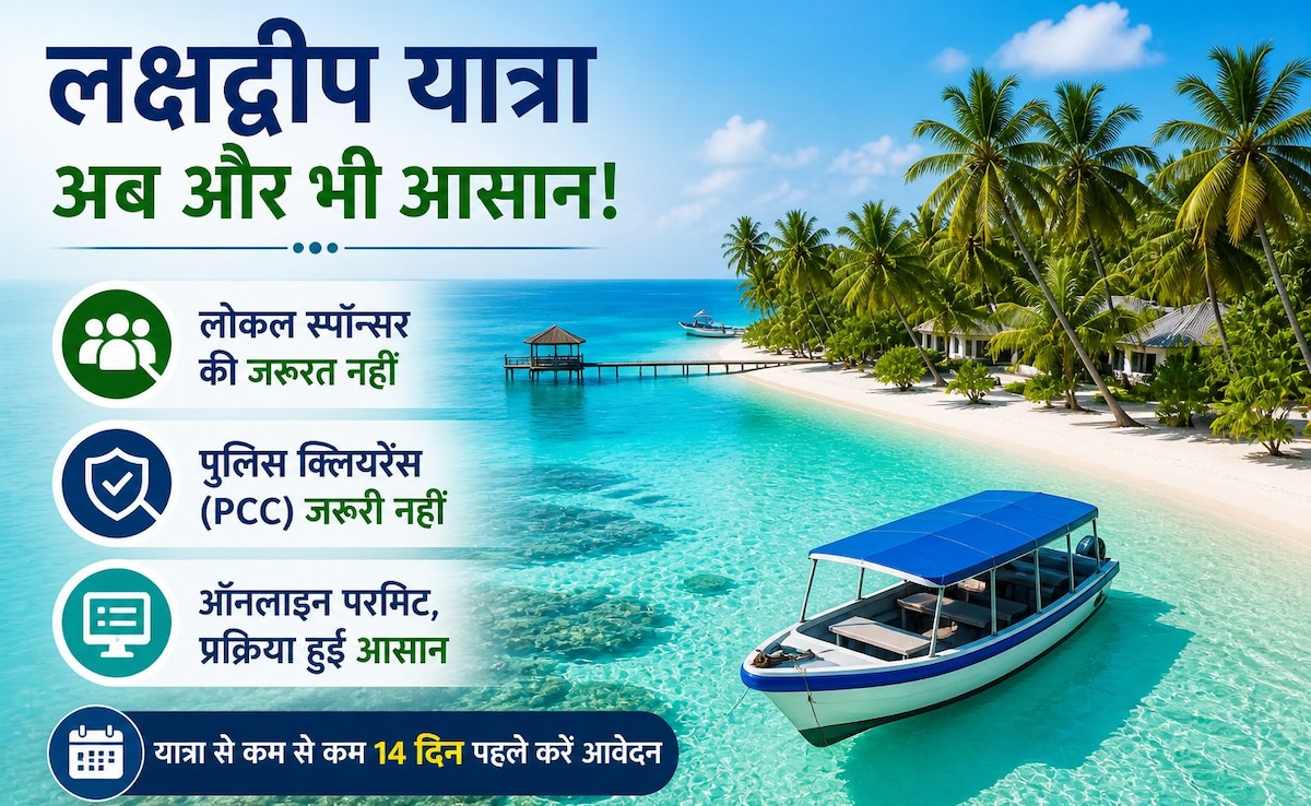 लक्षद्वीप घूमना हुआ आसान, सरकार ने बदले नियम, बिना पुलिस क्लियरेंस और लोकल स्पॉन्सर के कर सकेंगे ट्रिप!