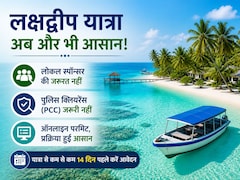 लक्षद्वीप घूमना हुआ आसान, सरकार ने बदले नियम, बिना पुलिस क्लियरेंस और लोकल स्पॉन्सर के कर सकेंगे ट्रिप!