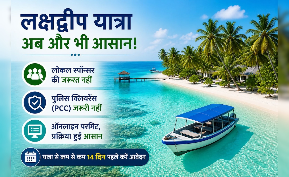 लक्षद्वीप घूमना हुआ आसान, सरकार ने बदले नियम, बिना पुलिस क्लियरेंस और लोकल स्पॉन्सर के कर सकेंगे ट्रिप!